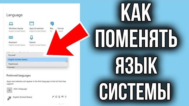 Как изменить язык интерфейса (системы) в Windows 10! Как изменить язык интерфейса (системы) в Windows 10!