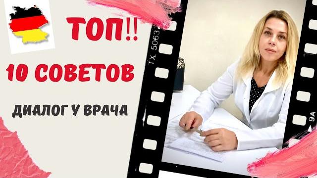 Диалог у Врача на немецком для Экзамена А1- Как записаться на прием к врачу на немецком? Диалог у Врача на немецком для Экзамена А1- Как записаться на прием к врачу на немецком?
