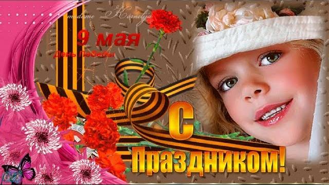 С праздником 9 мая may 9 Красивое поздравление с Днем Победы Музыкальная видео открытка victory day С праздником 9 мая may 9 Красивое поздравление с Днем Победы Музыкальная видео открытка victory day