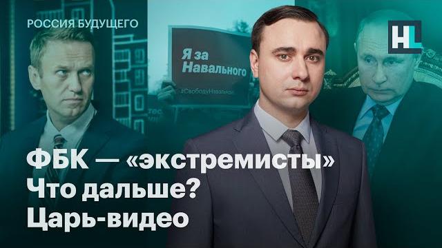 ФБК — «экстремисты», царь-видео, что дальше? ФБК — «экстремисты», царь-видео, что дальше?