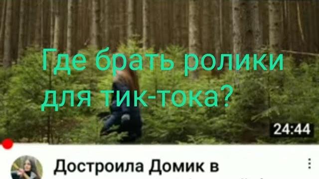 Где брать видео для тик-тока? Где брать видео для тик-тока?
