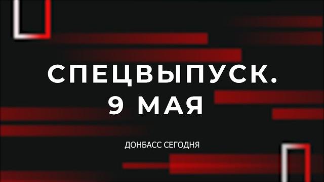 День победы на Донбассе и в Киеве. Что произошло? День победы на Донбассе и в Киеве. Что произошло?