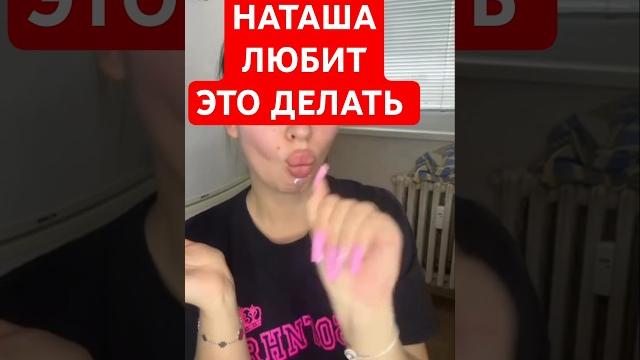 Наташа любит! #шортс #юмор #прикол #смех #врек Наташа любит! #шортс #юмор #прикол #смех #врек