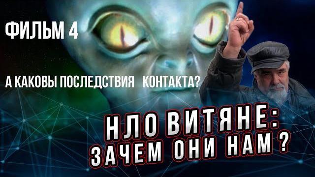 Зачем нам НЛОвитяне? Фильм 4 из 5. Тема: Что же может произойти при встрече с инопланетным разумом? Зачем нам НЛОвитяне? Фильм 4 из 5. Тема: Что же может произойти при встрече с инопланетным разумом?