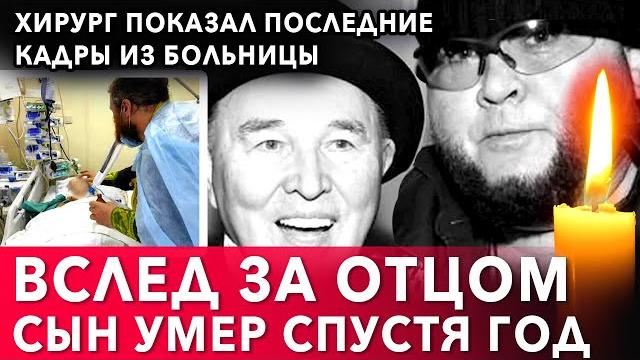 Сын Зайцева умер спустя год после смерти отца Хирург показал последние кадры из больницы Сын Зайцева умер спустя год после смерти отца Хирург показал последние кадры из больницы