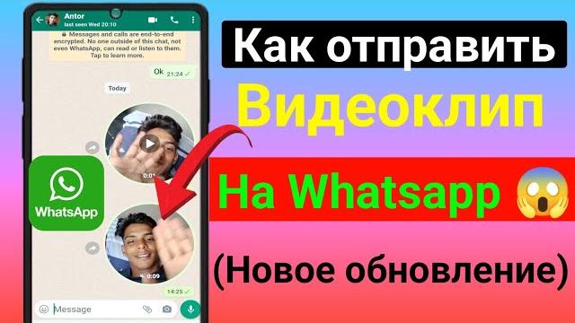 Как отправить видео сообщение в WhatsApp | WhatsApp Новое обновление 2025 | как отправить видеоклип Как отправить видео сообщение в WhatsApp | WhatsApp Новое обновление 2025 | как отправить видеоклип