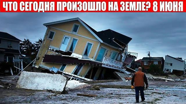 Катаклизмы за день 8 ИЮНЯ 2021 | месть природы,изменение климата,событие дня,в мире,боль земли Катаклизмы за день 8 ИЮНЯ 2021 | месть природы,изменение климата,событие дня,в мире,боль земли