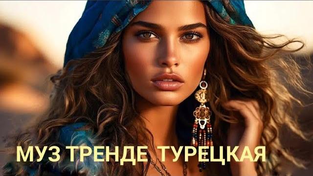 Турецкие песни 2025 Turkish music кушиклар 2025 Турецкие песни 2025 Turkish music кушиклар 2025