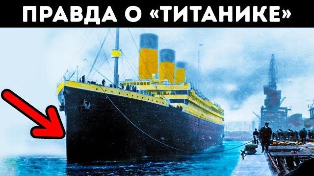 Как Затонул «Титаник»: История, Которой вы Не Знали Как Затонул «Титаник»: История, Которой вы Не Знали