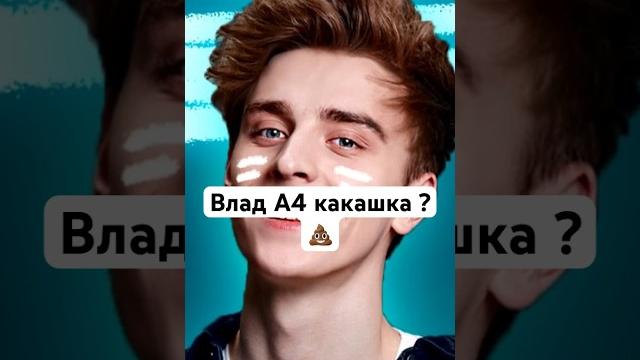 Влад А4 какашка ?/ #глент #а4 #а4видео #риви #влада4 #а4влад #глентик #а4канал #рививи #владбумага Влад А4 какашка ?/ #глент #а4 #а4видео #риви #влада4 #а4влад #глентик #а4канал #рививи #владбумага