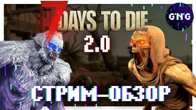 7 Days to die V2.0 ▶ СТРИМ-ОБЗОР 7 Days to die V2.0 ▶ СТРИМ-ОБЗОР