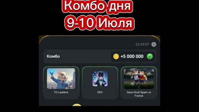 Хомяк комбо дня 9-10 Июля. Хамстер комбат комбо #хомяк #листинг #быстраяпрокачка #карточка Хомяк комбо дня 9-10 Июля. Хамстер комбат комбо #хомяк #листинг #быстраяпрокачка #карточка