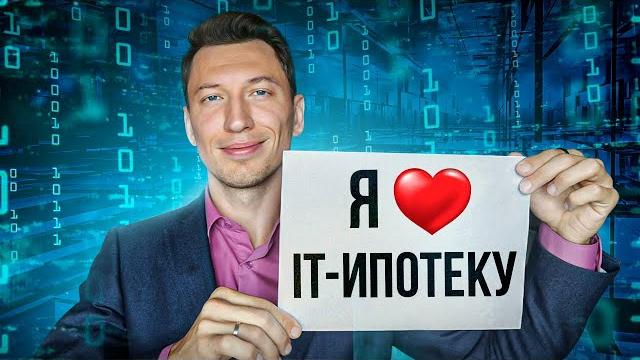 Новая ИТ-ипотека 2024|Было-стало Новая ИТ-ипотека 2024|Было-стало
