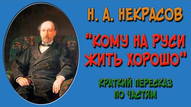 Кому на Руси жить хорошо. Краткое содержание Кому на Руси жить хорошо. Краткое содержание