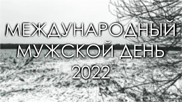 Международный мужской день 2022 Международный мужской день 2022