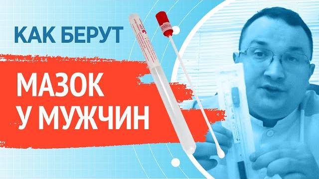 Как берут мазок у мужчин? Как берут мазок у мужчин?