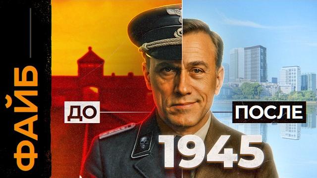 Почему главные палачи Третьего Рейха избежали наказания? | ФАЙБ Почему главные палачи Третьего Рейха избежали наказания? | ФАЙБ