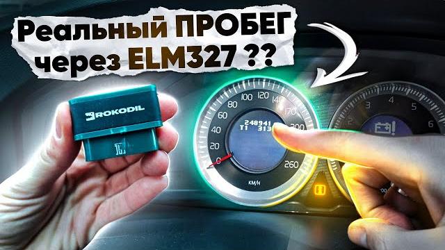 Как узнать РЕАЛЬНЫЙ ПРОБЕГ авто через ELM327 ?? Как узнать РЕАЛЬНЫЙ ПРОБЕГ авто через ELM327 ??