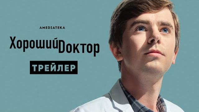 Хороший доктор | 5 сезон | Амедиатека (2021) Хороший доктор | 5 сезон | Амедиатека (2021)