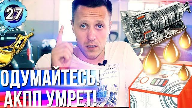 ЗАМЕНА МАСЛА В АКПП, ПОЛНАЯ ИЛИ ЧАСТИЧНАЯ? Как вы убиваете коробку автомат! (выпуск 27) ЗАМЕНА МАСЛА В АКПП, ПОЛНАЯ ИЛИ ЧАСТИЧНАЯ? Как вы убиваете коробку автомат! (выпуск 27)