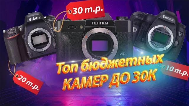 БЮДЖЕТНЫЕ камеры для ФОТО в 2023! Топ ЛУЧШИХ фотоаппаратов для новичков в БЮДЖЕТЕ до 30000 руб. БЮДЖЕТНЫЕ камеры для ФОТО в 2023! Топ ЛУЧШИХ фотоаппаратов для новичков в БЮДЖЕТЕ до 30000 руб.