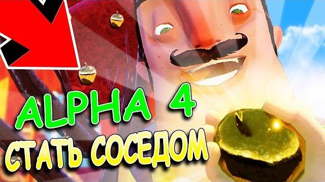 Я СТАЛ СОСЕДОМ? ТАЙНА ЗОЛОТОГО ЯБЛОКА! - ПРИВЕТ СОСЕД АЛЬФА 4! - HELLO NEIGHBOR ALPHA 4 Я СТАЛ СОСЕДОМ? ТАЙНА ЗОЛОТОГО ЯБЛОКА! - ПРИВЕТ СОСЕД АЛЬФА 4! - HELLO NEIGHBOR ALPHA 4
