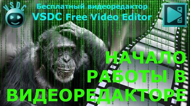 Начало работы в видеоредакторе. Видео монтаж. Обучение. Видеоредактор VSDC Free Video Editor Начало работы в видеоредакторе. Видео монтаж. Обучение. Видеоредактор VSDC Free Video Editor