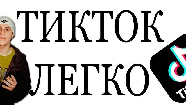 КАК ПРОДВИГАТЬ ТРЕКИ В ТИКТОК? КАК ПРОДВИГАТЬ ТРЕКИ В ТИКТОК?