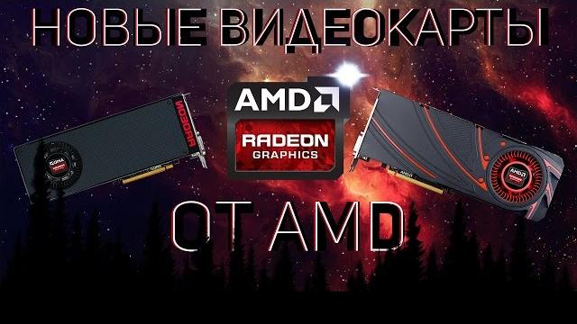НОВЫЕ ВИДЕОКАРТЫ ОТ AMD ВЗОРВУТ РЫНОК !? НОВЫЕ ВИДЕОКАРТЫ ОТ AMD ВЗОРВУТ РЫНОК !?