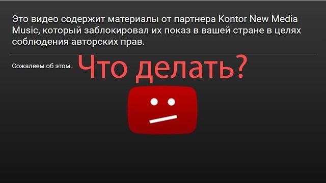 ВИДЕО ЗАБЛОКИРОВАНО в некоторых странах. Как снять с видео блокировку за нарушение авторских прав ВИДЕО ЗАБЛОКИРОВАНО в некоторых странах. Как снять с видео блокировку за нарушение авторских прав