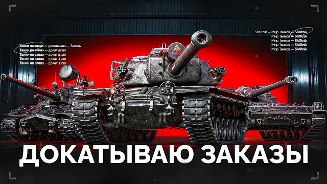 Докатываю ТАНКИ НА ЗАКАЗ - Смотрите Описание Стрима Докатываю ТАНКИ НА ЗАКАЗ - Смотрите Описание Стрима