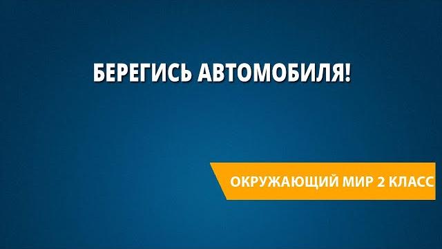 Берегись автомобиля! Берегись автомобиля!