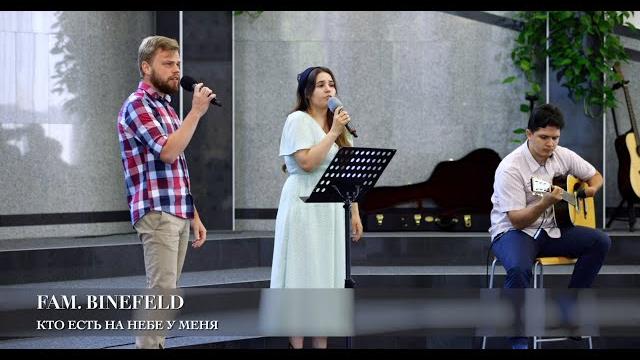 Кто есть на небе у меня. Fam. Binefeld Кто есть на небе у меня. Fam. Binefeld