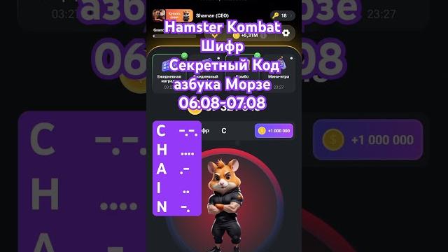 Hamster Kombat Шифр 7 августа Секретный Код азбука Морзе / Hamster Kombat 7 august Secret Code Morse Hamster Kombat Шифр 7 августа Секретный Код азбука Морзе / Hamster Kombat 7 august Secret Code Morse
