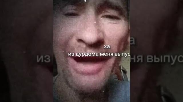 из дурдома меня выпустили из дурдома меня выпустили
