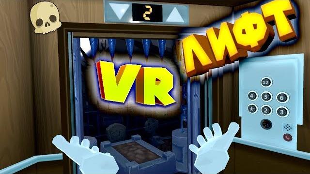 VR ПРИКОЛЫ странный лифт Floor Plan Hands On Edition VR ПРИКОЛЫ странный лифт Floor Plan Hands On Edition