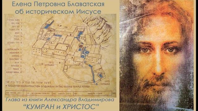 Е.П. Блаватская об историческом Иисусе (глава из книги А.Владимирова "КУМРАН и ХРИСТОС")__аудиокнига Е.П. Блаватская об историческом Иисусе (глава из книги А.Владимирова "КУМРАН и ХРИСТОС")__аудиокнига