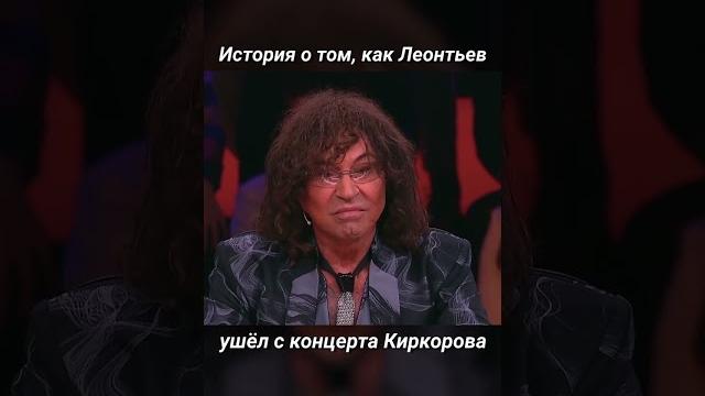 Леонтьев ушёл с концерта Киркорова Леонтьев ушёл с концерта Киркорова