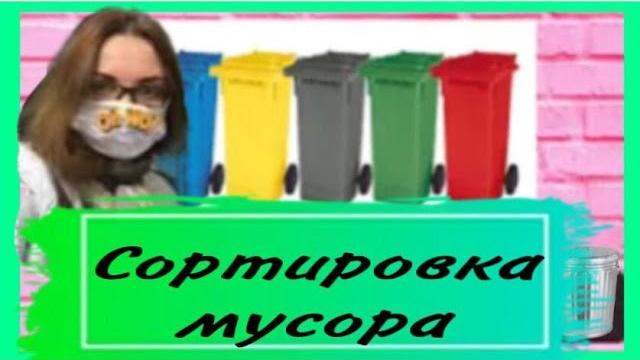 Сортировка и сорта мусора Сортировка и сорта мусора