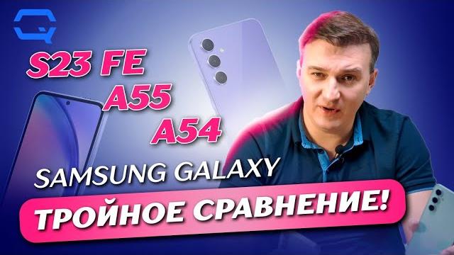 Samsung Galaxy A55 vs A54 vs S23 FE. Выберем ли лучшего? Samsung Galaxy A55 vs A54 vs S23 FE. Выберем ли лучшего?