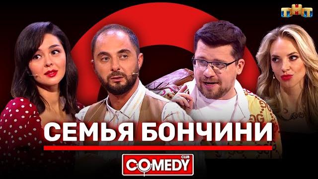 Камеди Клаб «Семья Бончини» Карибидис, Кравец, Харламов, Сысоева Камеди Клаб «Семья Бончини» Карибидис, Кравец, Харламов, Сысоева