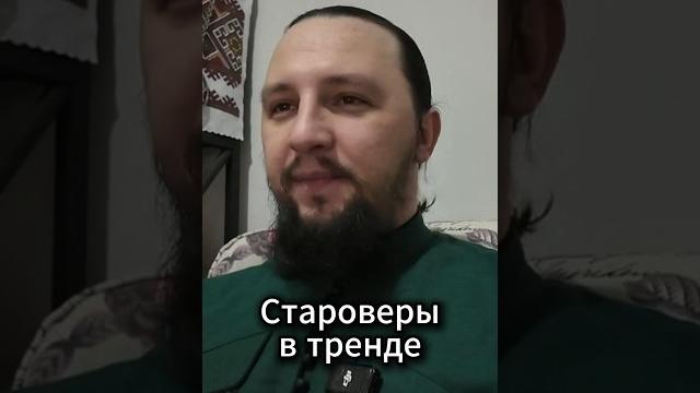 Староверы в тренде Староверы в тренде