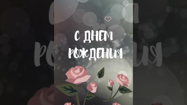 С днем рождения.... Стильное поздравление... С днем рождения.... Стильное поздравление...