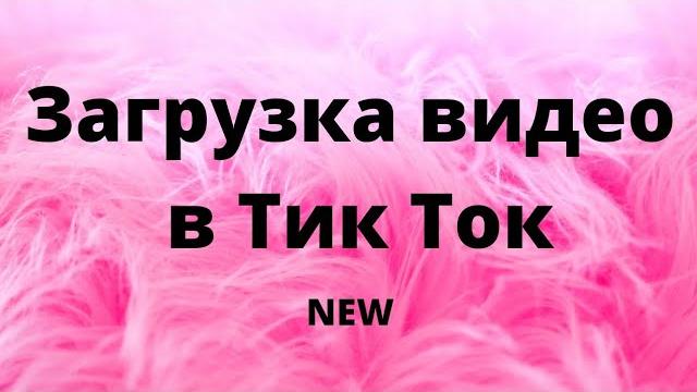 Как загрузить видео в Тик Ток Как загрузить видео в Тик Ток