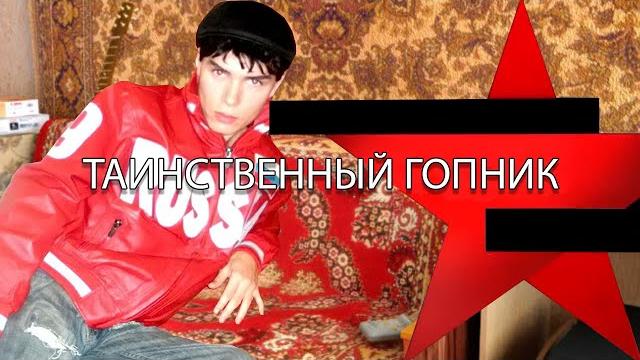 Следствие заебали... Таинственный гопник. Следствие заебали... Таинственный гопник.