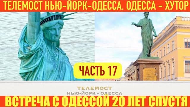ТЕЛЕМОСТ: НЬЮ-ЙОРК - ОДЕССА. ОДЕССА-ХУТОР. ВСТРЕЧА С ОДЕССОЙ 20 ЛЕТ СПУСТЯ. ГРАЖДАНСКАЯ В0ЙНА В США ТЕЛЕМОСТ: НЬЮ-ЙОРК - ОДЕССА. ОДЕССА-ХУТОР. ВСТРЕЧА С ОДЕССОЙ 20 ЛЕТ СПУСТЯ. ГРАЖДАНСКАЯ В0ЙНА В США