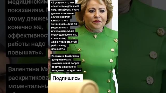 Валентина Матвиенко раскритиковала запрет абортов и призвала вводить его аккуратнее (Цитаты) Валентина Матвиенко раскритиковала запрет абортов и призвала вводить его аккуратнее (Цитаты)