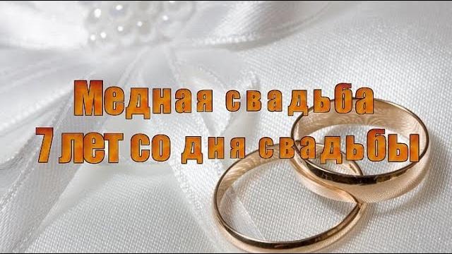 Медная свадьба 7 лет со дня свадьбы Медная свадьба 7 лет со дня свадьбы