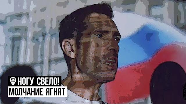 Ногу Свело! - Молчание Ягнят Ногу Свело! - Молчание Ягнят
