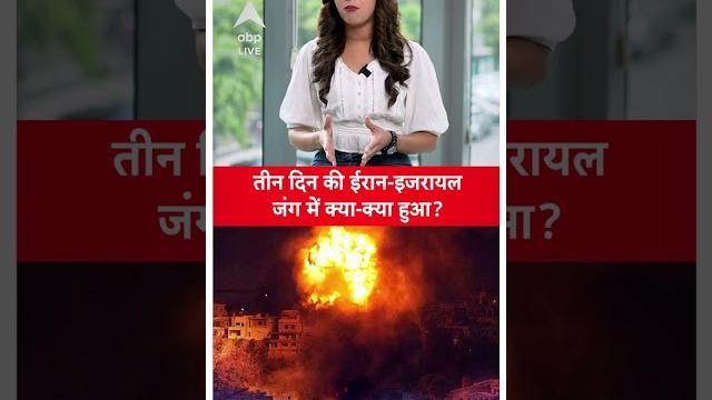 तीन दिन की ईरान इजरायल युद्ध में क्या-क्या हुआ ? तीन दिन की ईरान इजरायल युद्ध में क्या-क्या हुआ ?